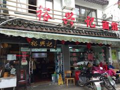 门面-裕兴记·三虾面(西北街总店)