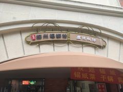 门面-龍城柳州螺蛳粉(群星路店)