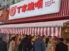 -丁家脆哨(民生路店)