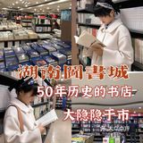 长沙探店 | 没想到这家书店竟然🈶️50年的历史了！！！