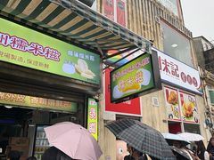 -澳门长洲糯米糍(柯打苏沙街店)