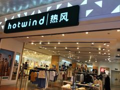 -hotwind热风(重庆悦荟店)
