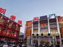 -中街刘老根大舞台