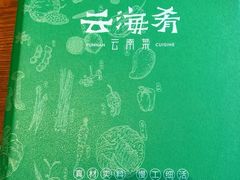 -云海肴·汽锅鸡·云南菜(苏州中心店)
