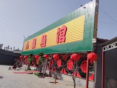 -小赖鱼馆
