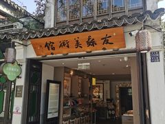-平江历史文化街区-友苏美术馆