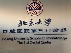-北京大学口腔医院(第三门诊部)