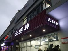 门面-无招牌