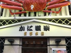 -蟹道乐(京都本店)