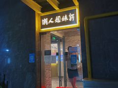 门面-潮人姐妹轩(海宁路店)