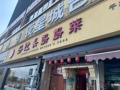 -好灶头妈妈菜·千岛湖柴火鱼餐厅(桐庐店)