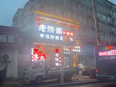-老济南·济南菜(大明湖店)
