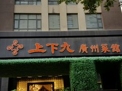 门面-上下九广州菜馆(锦业路店)