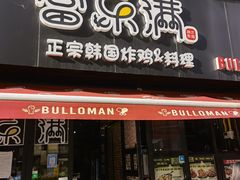-富乐满韩国正宗炸鸡韩国料理(虹泉路店)