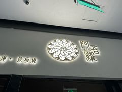 -阿吾罗日本料理(K11艺术中心店)
