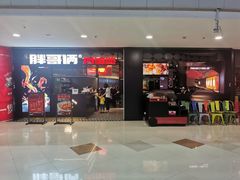 门面-胖哥俩肉蟹煲(萧山加州阳光店)