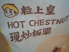 -粒上皇(五一广场店)