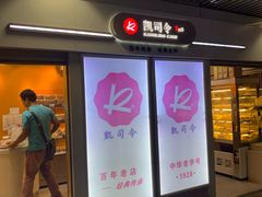 门面-凯司令西点房(虹桥路站店)