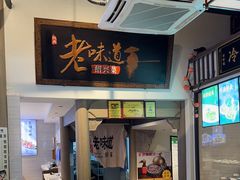 -绍兴老味道·非遗门店(银泰城店)