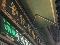 -刘纪孝腊牛羊肉(北广济街店)