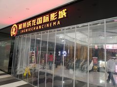 -上影国际影城(普陀绿地缤纷城店)