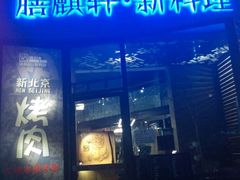 膳麒轩武烤新料理(国贸店)-HIHE Bistro·Oyster Bar(华熙live店)