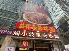 -周小波重庆小面·重庆名小吃(邹容路店)