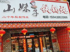 门面-山妹子铁锅炖
