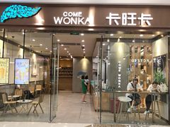 门面-卡旺卡(马鞍山万达广场店)