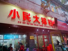 门面-小民大排档(马场角横路店)
