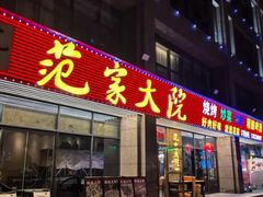 -范家大院(华为店)