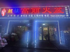 -朝族高丽火盆(长白山总店)