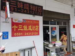 门面-十三妹咸米时店
