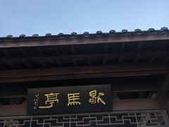 -涂山风景区