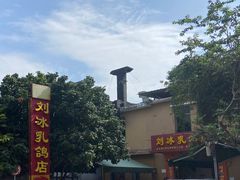 -光明刘冰乳鸽店(光明法政北路店)