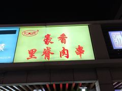 门面-豪香里脊肉串(大中路店)