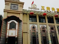 -王府井酒店(金桥港湾店)