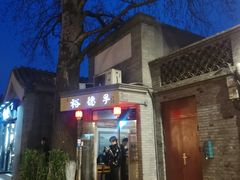 门面-裕德孚·非遗手切涮羊肉(东直门内大街店)