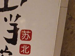 -山芋腔苏北菜(盐城滨海店)