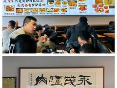 -永茂驴肉(莲池南大街总店)