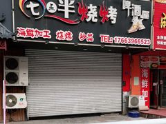 门面-七点半海鲜大咖·啤酒屋(威海路步行街小区店)