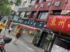 门面-王二甩老木子鸡(江湾店)