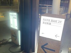 -NAYA Bar ·酒(红山店)