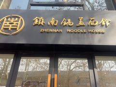 -镇南锅盖面馆(解放路店)