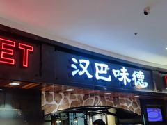 -汉巴味德·烤肉与啤酒的自助(杭州大悦城店)
