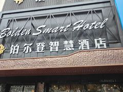 -铂尔登智慧酒店(南山西丽地铁站店)