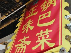 -正味斋锅巴菜(西北角店)