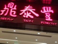 门面-鼎泰丰(德基广场店)
