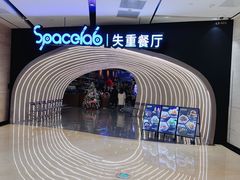 -SPACELAB失重餐厅(世纪汇店)