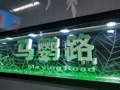 -马鹦路(地铁站)